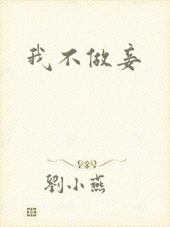 我不做妾