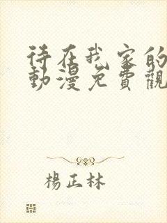 待在我家的妹妹动漫免费观看全集完整版