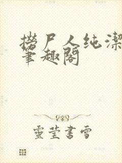 捞尸人纯洁小龙笔趣阁