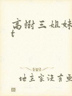 高树三姐妹txt