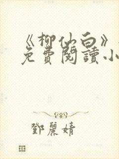 《柳仙白》全文免费阅读小说封面