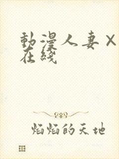 动漫人妻×人妻在线