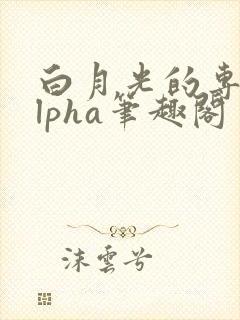 白月光的专属alpha笔趣阁