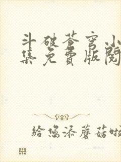 斗破苍穹小说全集免费版阅读软件