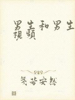 男生和男生操操视频