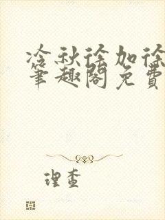 冷秋徐加徐弈秋笔趣阁免费阅读