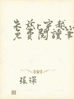 朱慈r穿越小说免费阅读笔趣