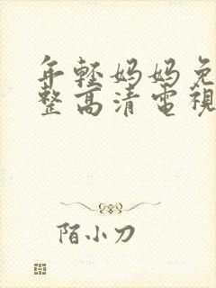 年轻妈妈免费完整高清电视剧在