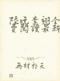 陆晚李翊全文免费阅读最新笔趣阁