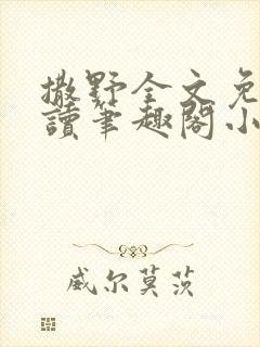 撒野全文免费阅读笔趣阁小说封面