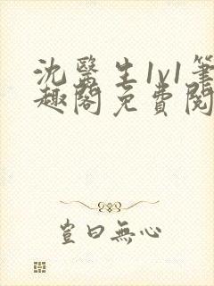 沈医生1v1笔趣阁免费阅读