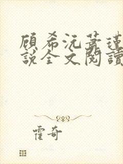 顾希沅萧瑾宸小说全文阅读