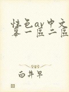 性色av中文字幕一区二区三区
