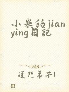 小米的jianying日记