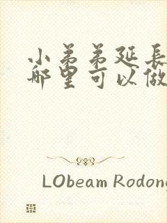 小弟弟延长术在哪里可以做