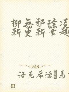 柳无邪徐凌雪最新更新笔趣阁