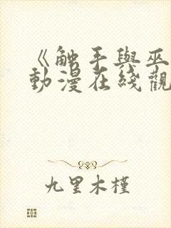 《触手与巫女》动漫在线观看