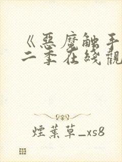 《恶魔触手》第二季在线观看全集封面