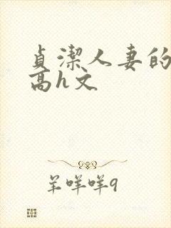 贞洁人妻的堕落高h文