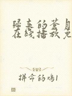 归来的苍月战士在线播放免费观看