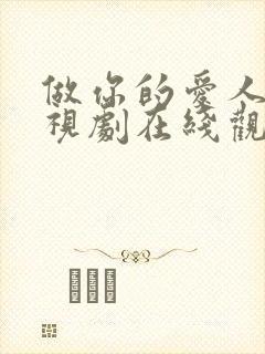 做你的爱人4电视剧在线观看免费高清