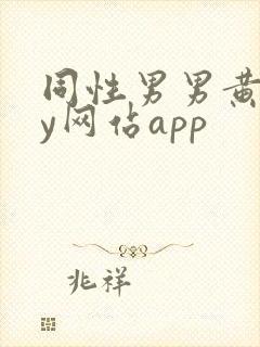 同性男男黄gay网站app