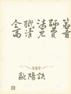 全职法师第六季高清免费看全集