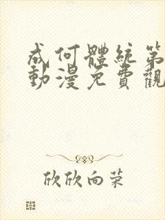 成何体统第一季动漫免费观看