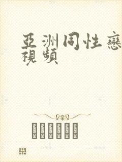 亚洲同性恋高清视频