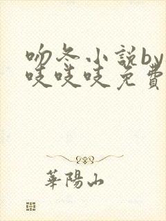 吻冬小说by桃吱吱吱免费阅读笔趣阁