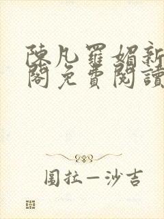 陈凡罗媚新笔趣阁免费阅读封面