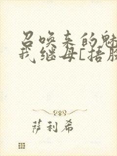 召唤来的魅魔是我继母[捂脸]