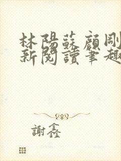 林阳苏颜刚刚更新阅读笔趣阁小说