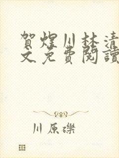 贺煜川林清栀全文免费阅读最新章节