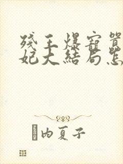 残王爆宠嚣张医妃大结局怎么样