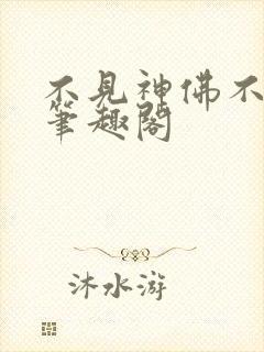 不见神佛不见她笔趣阁