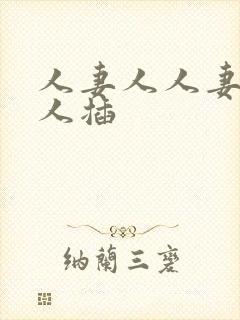 人妻人人妻操人人插封面