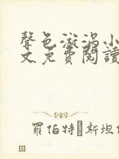 声色漩涡小说全文免费阅读笔趣阁无