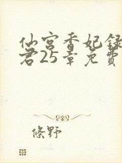 仙宫香妃录生气君25章免费阅读笔趣阁