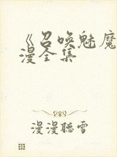 《召唤魅魔》动漫全集