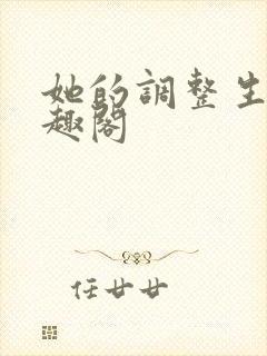 她的调整生活笔趣阁