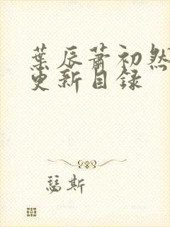 叶辰萧初然最快更新目录封面