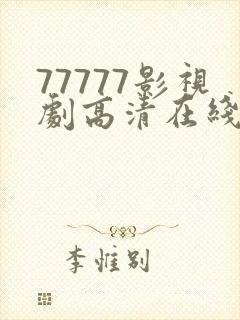 77777影视剧高清在线播放推荐影视电视剧