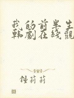 我的前半生二日韩剧在线观看全集