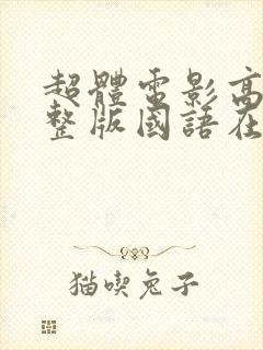 超体电影高清完整版国语在线观看