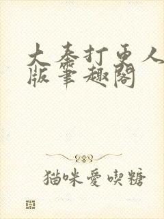 大奉打更人无错版笔趣阁
