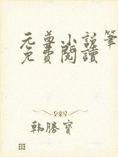 元尊小说笔趣阁免费阅读