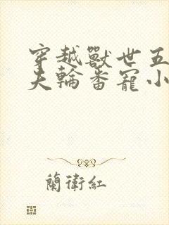 穿越兽世五个兽夫轮番宠小说封面