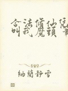 合法修仙凭什么叫我魔头 笔趣阁