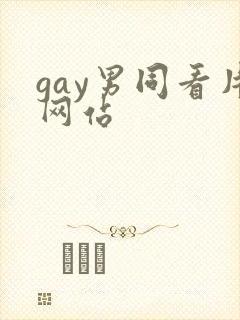 gay男同看片网站